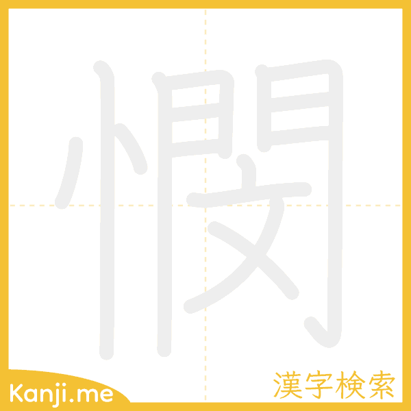 「憫」の書き順アニメーション