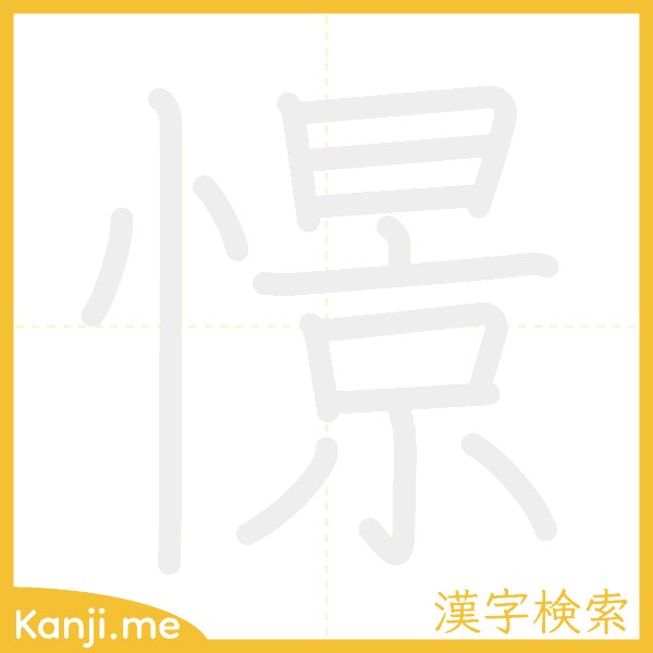 「憬」の書き順アニメーション