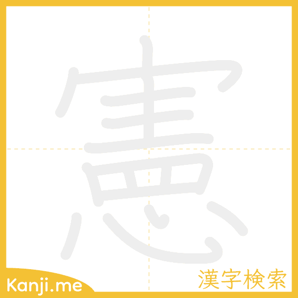 「憲」の書き順アニメーション