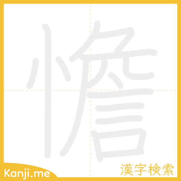 「憺」の書き順アニメーション