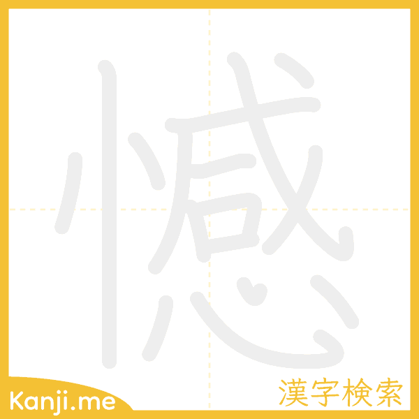 「憾」の書き順アニメーション