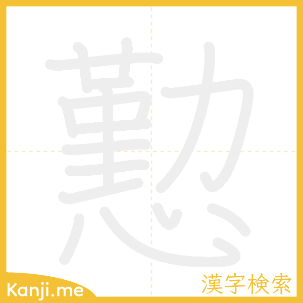 「懃」の書き順アニメーション