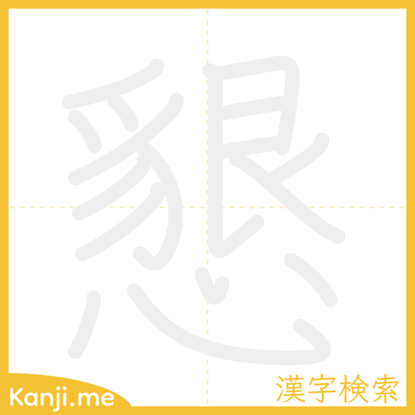 「懇」の書き順アニメーション