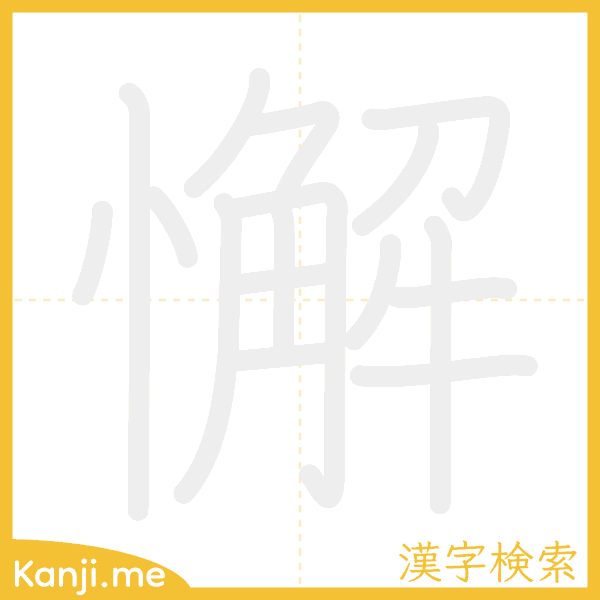 「懈」の書き順アニメーション