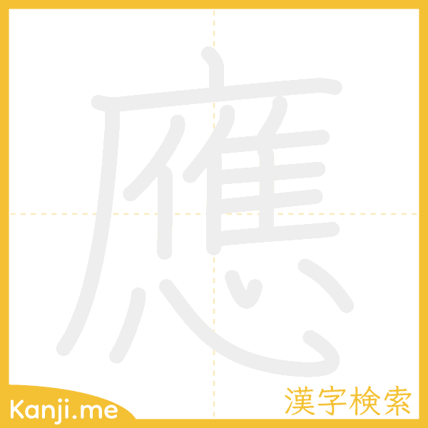 「應」の書き順アニメーション