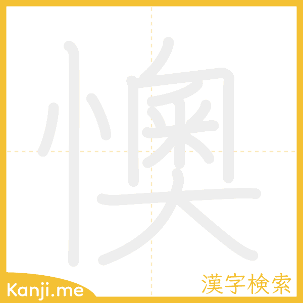 「懊」の書き順アニメーション