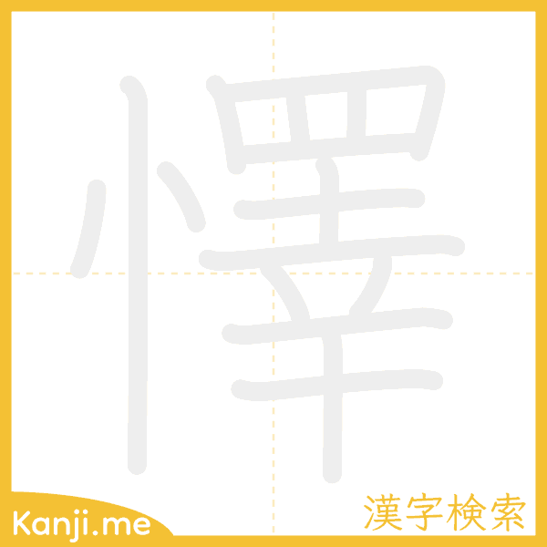 「懌」の書き順アニメーション