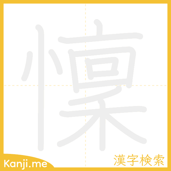 「懍」の書き順アニメーション