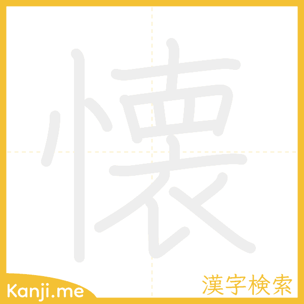 「懐」の書き順アニメーション