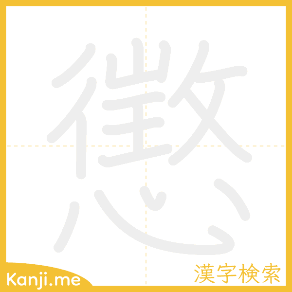 「懲」の書き順アニメーション