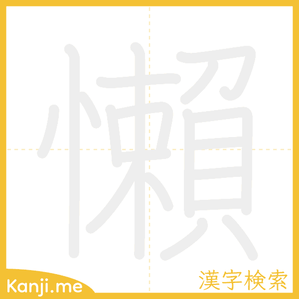 「懶」の書き順アニメーション