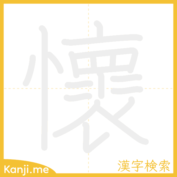 「懷」の書き順アニメーション