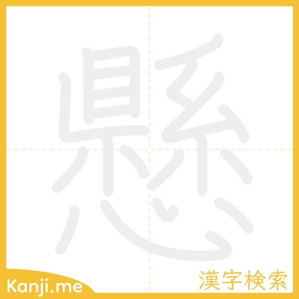 「懸」の書き順アニメーション