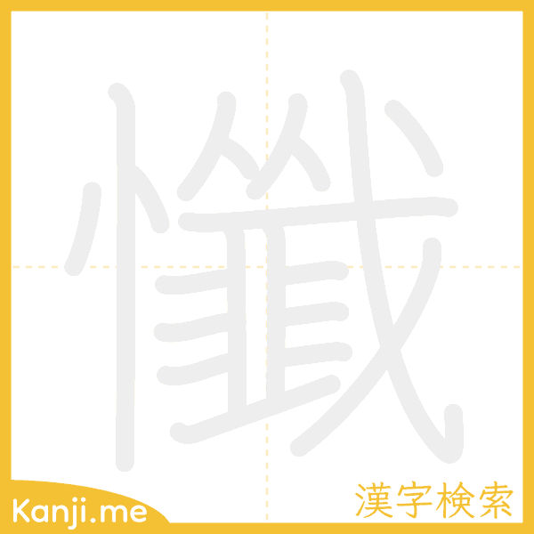 「懺」の書き順アニメーション