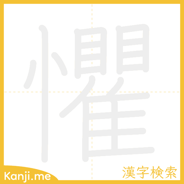 「懼」の書き順アニメーション