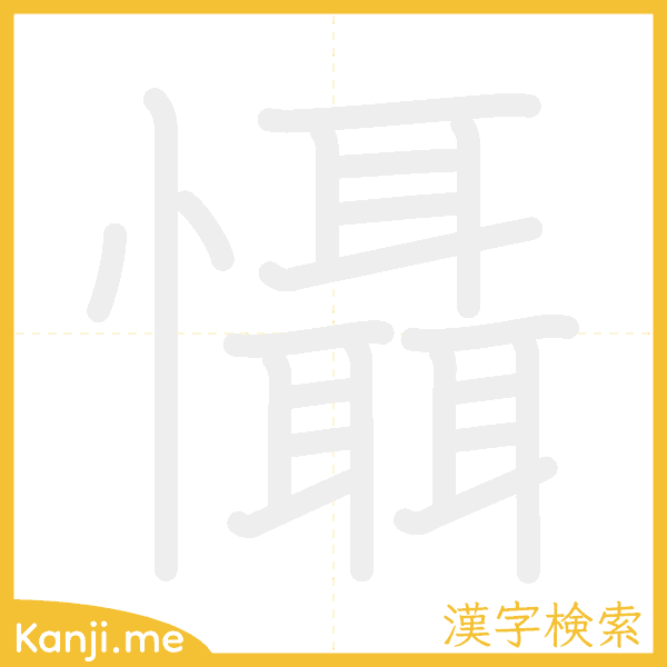 「懾」の書き順アニメーション