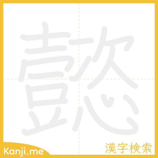 「懿」の書き順アニメーション