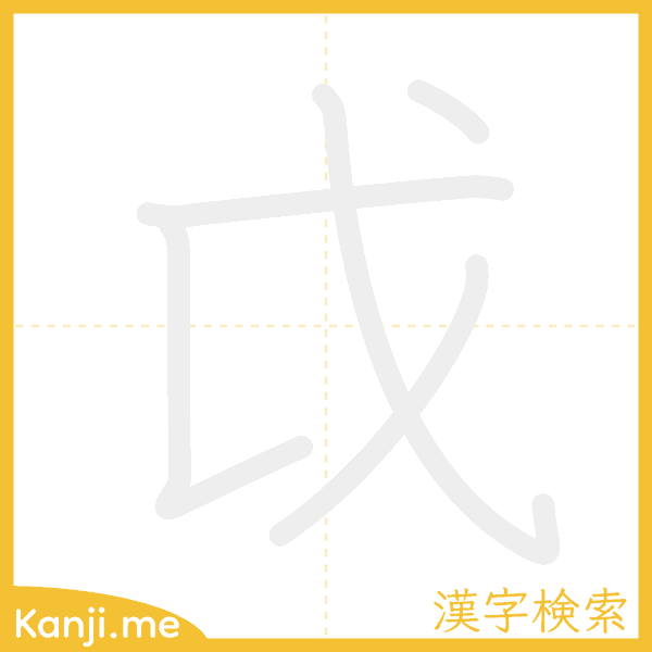 「戉」の書き順アニメーション