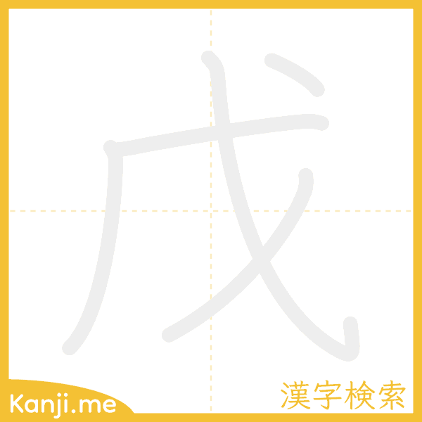 「戊」の書き順アニメーション