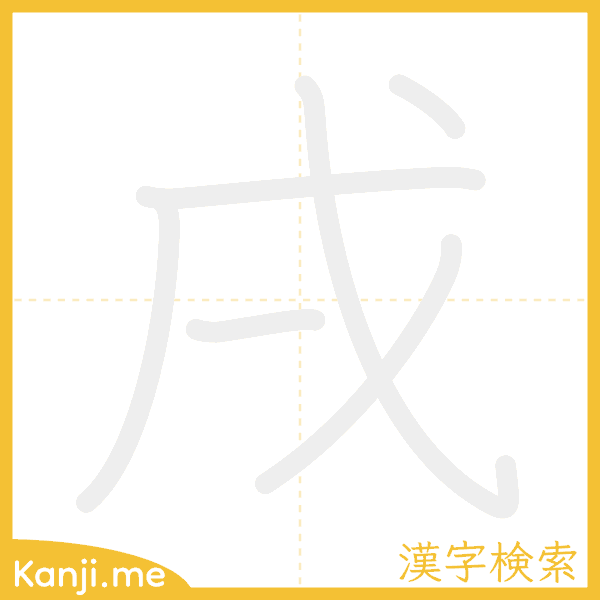 「戌」の書き順アニメーション