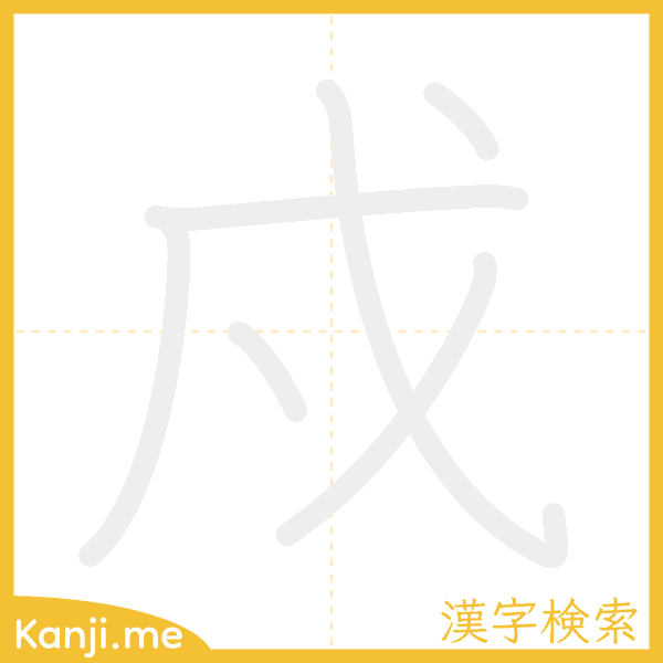 「戍」の書き順アニメーション