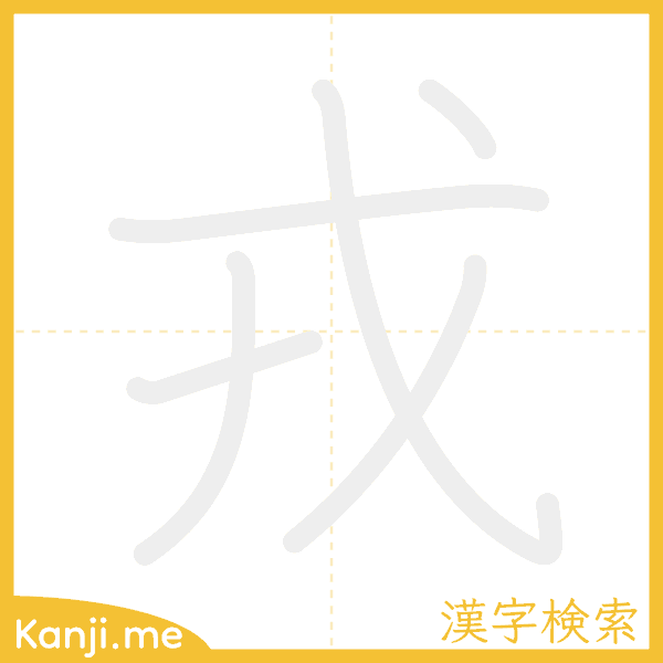 「戎」の書き順アニメーション