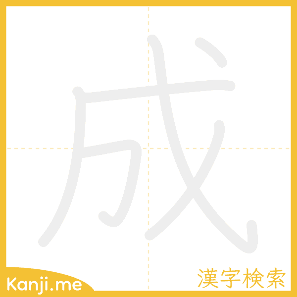 「成」の書き順アニメーション