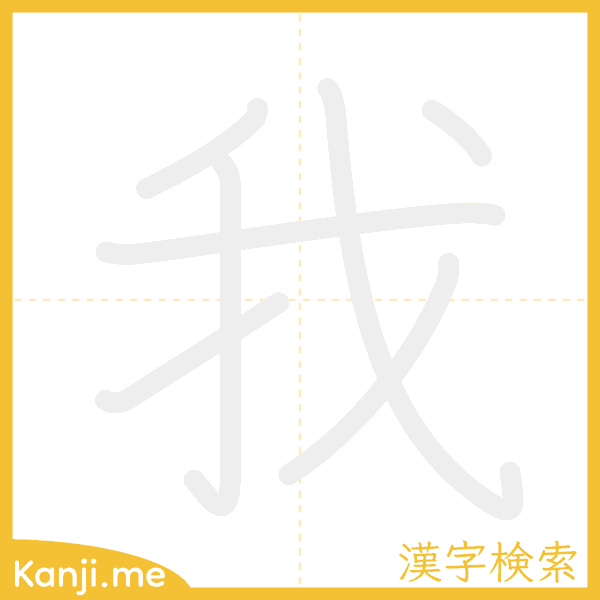 「我」の書き順アニメーション