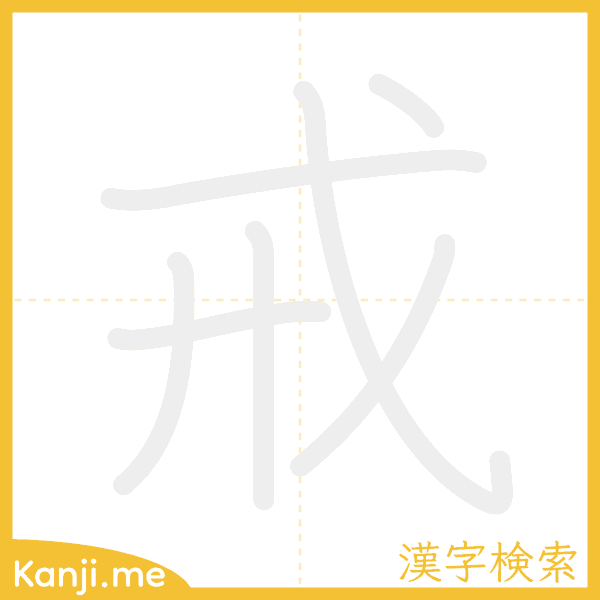 「戒」の書き順アニメーション