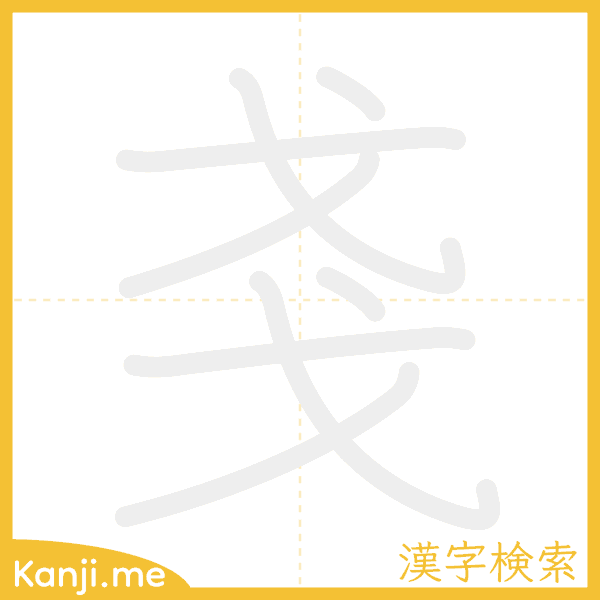 「戔」の書き順アニメーション