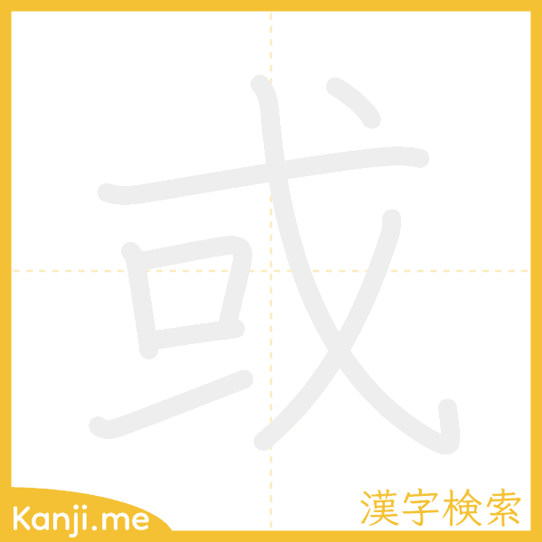 「或」の書き順アニメーション