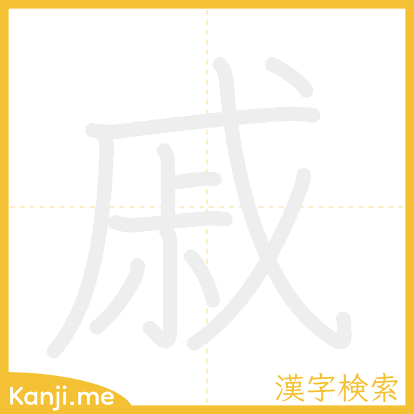 「戚」の書き順アニメーション