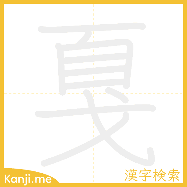 「戛」の書き順アニメーション