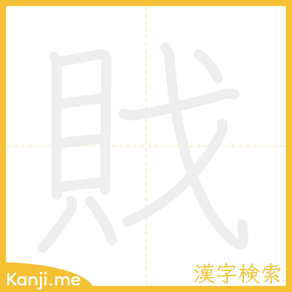 「戝」の書き順アニメーション