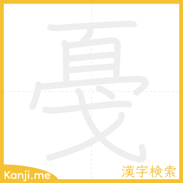 「戞」の書き順アニメーション