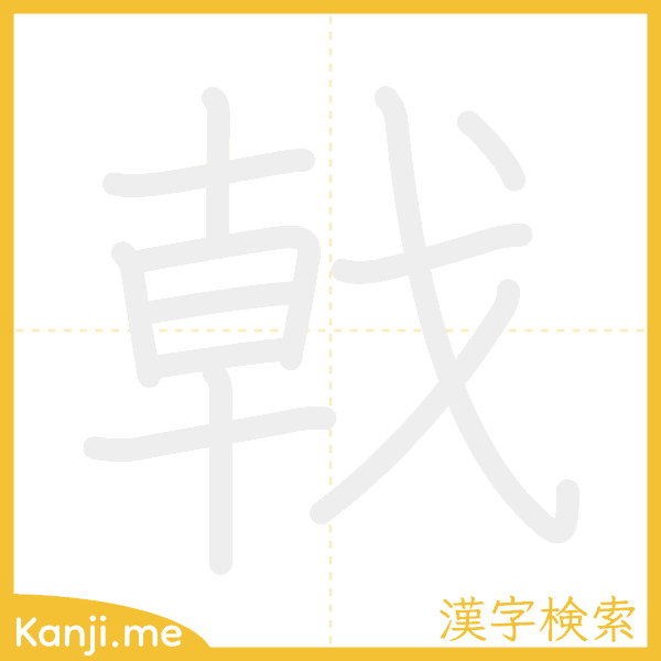 「戟」の書き順アニメーション