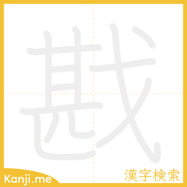 「戡」の書き順アニメーション