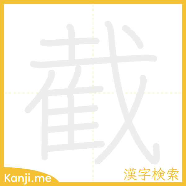 「截」の書き順アニメーション