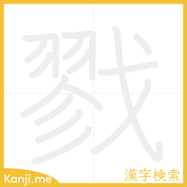 「戮」の書き順アニメーション