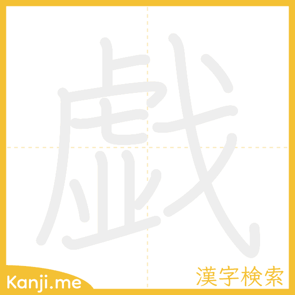 「戯」の書き順アニメーション