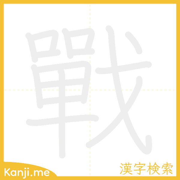 「戰」の書き順アニメーション
