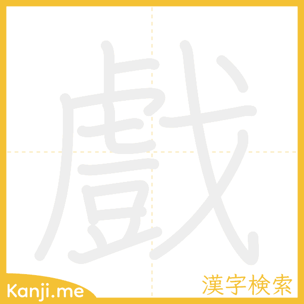 「戲」の書き順アニメーション