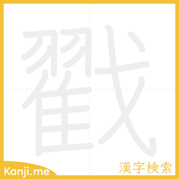 「戳」の書き順アニメーション