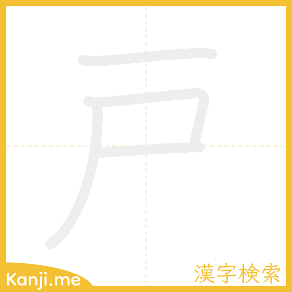 「戸」の書き順アニメーション