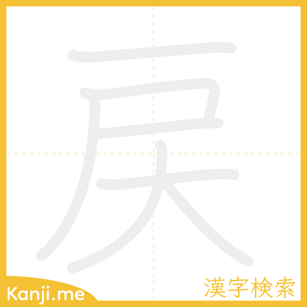 「戻」の書き順アニメーション