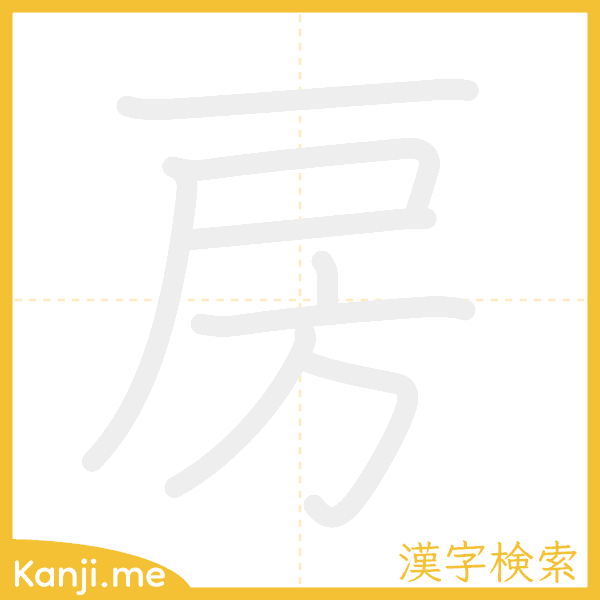 「房」の書き順アニメーション