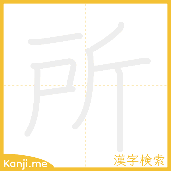 「所」の書き順アニメーション