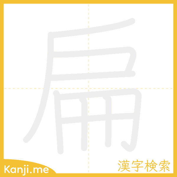 「扁」の書き順アニメーション