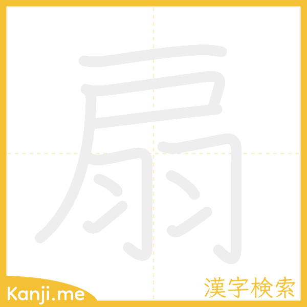 「扇」の書き順アニメーション