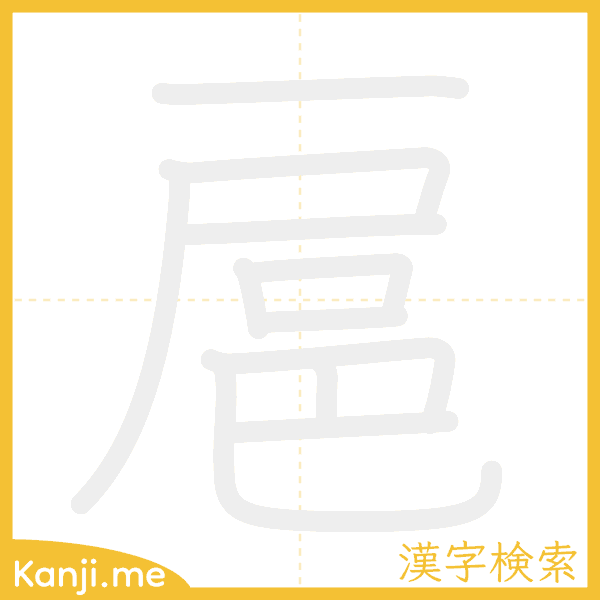 「扈」の書き順アニメーション